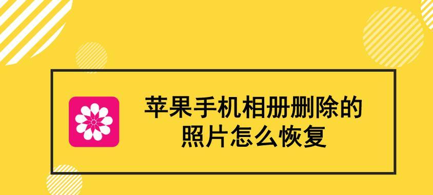 相册相片删除恢复办法揭秘