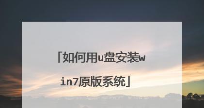 以U盘安装原版Win7系统教程（轻松安装Win7原版系统，快速恢复电脑新生）