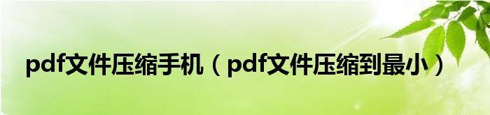 免费PDF虚拟打印机的选择（一站式解决PDF文档打印需求）