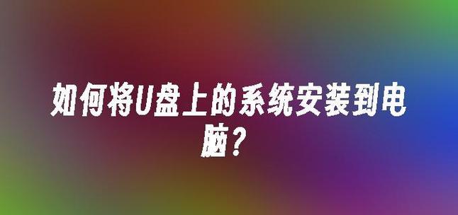 以系统之家优盘安装教程为主题的实用指南（一步步教你如何使用系统之家优盘安装系统）