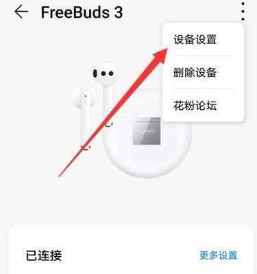 华为耳机重新配对手机的方法（轻松解决耳机配对问题，享受高品质音乐体验）