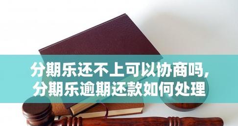 分期乐还款方式的优劣势与风险（一种方便的分期还款方式，但需谨慎使用）