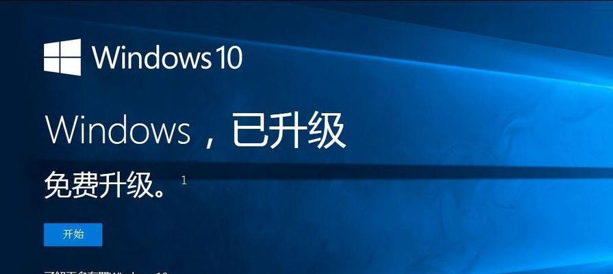 从笔记本Win7升级到Win10的完整教程（升级Win10，轻松拥抱新时代）