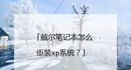 电脑XP重装系统教程（一步步教你如何重装电脑XP系统，让电脑焕然一新）