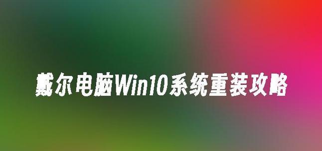 戴尔电脑Win10系统安装教程（一步步教你在戴尔电脑上安装Windows10系统）