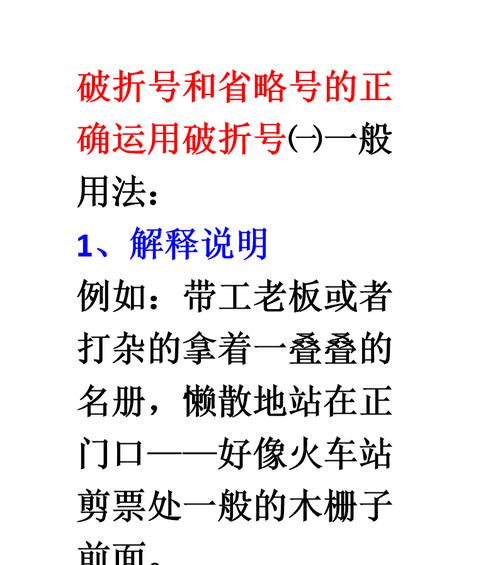 破折号的用法详解（掌握破折号，提升写作表达能力）