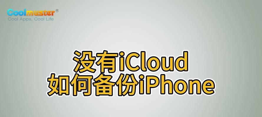 如何关闭iCloud备份（简单操作让你轻松关闭iCloud备份功能）