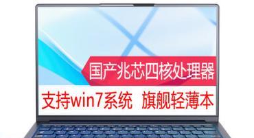 教你如何在笔记本上安装Win7系统（简单步骤，轻松搞定，让你的笔记本焕发新生）