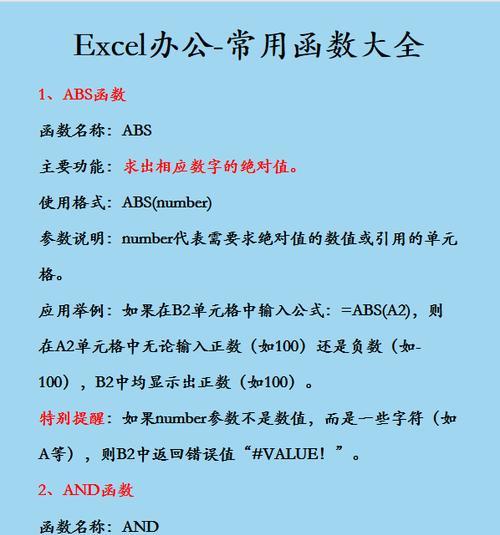 Excel表格常用函数大全（掌握这些函数，轻松解决Excel表格操作难题）