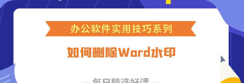 高效删除Word中的批注方法（一次性删除全部批注的简便技巧）