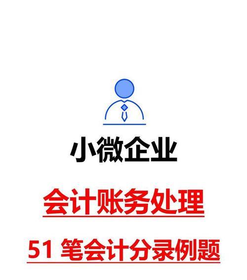 小微企业必备的免费记账软件推荐（适合小微企业使用的免费记账软件及其特点分析）