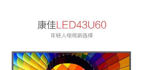 康佳LED43U60的性能和特点分析