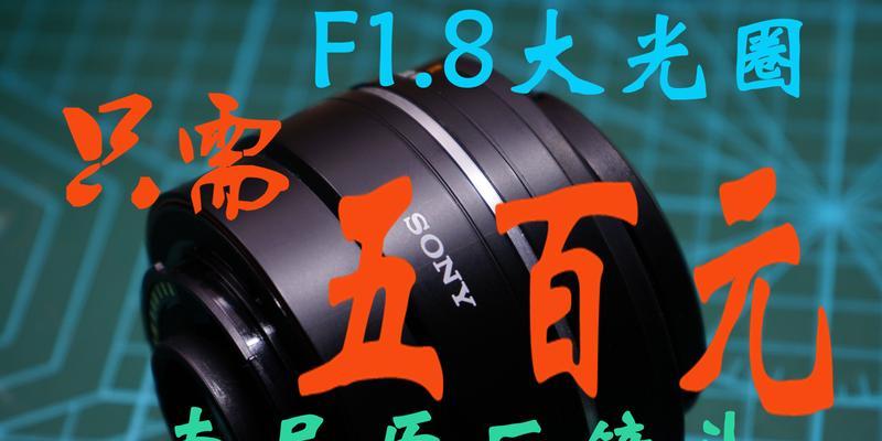 索尼DT1855镜头评测及推荐（出色画质与多功能特性的完美结合）