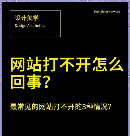 解决网页打不开问题的有效方法（如何应对无法访问网页的困扰）