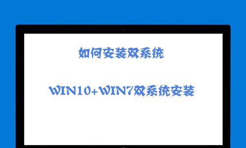 Win10下使用U盘安装Win7双系统教程（详解Win10与Win7双系统安装步骤及注意事项）