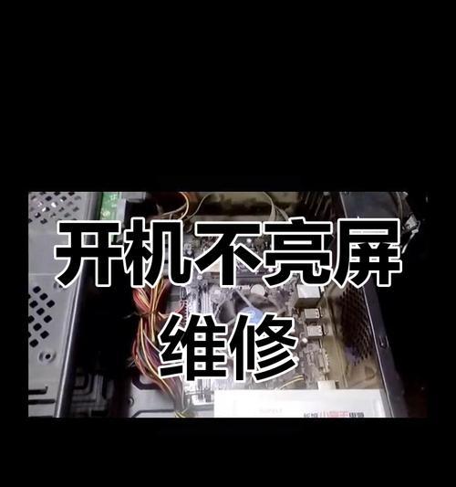 电脑开机屏幕无显示的常见方法（排查解决电脑开机无显示问题的有效途径）