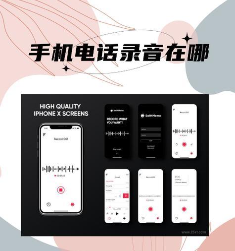 手机电话录音的实用之处（通过手机电话录音，记录生活点滴，保障权益）