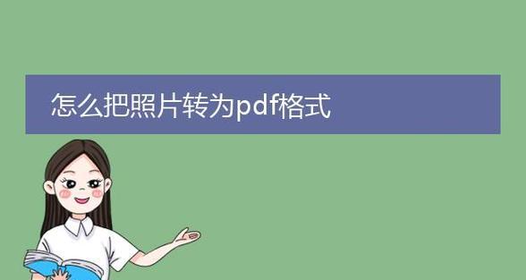 图片转换成PDF文件的简易方法（使用在线工具快速将图片转换成高质量的PDF文件）