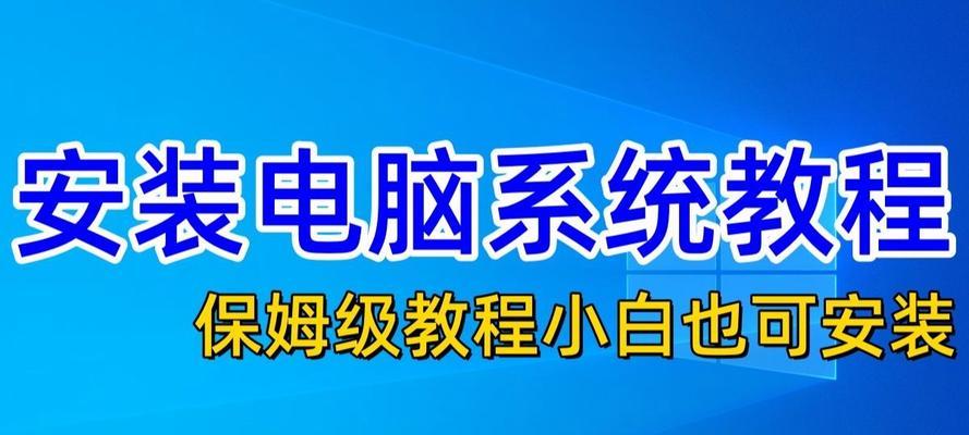 新笔记本装系统教程（一步步教你如何为新笔记本装系统）