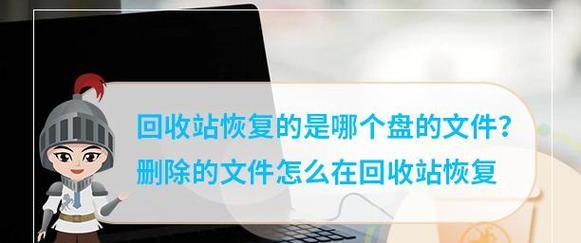 回收站文件恢复教程（如何利用特定工具和方法恢复被清空的回收站文件）