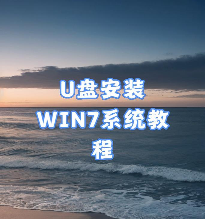 使用大U盘安装系统的教程（从U盘启动到系统安装，轻松搞定）