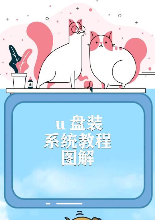 使用U盘给手机装系统（U盘手机系统安装指南）