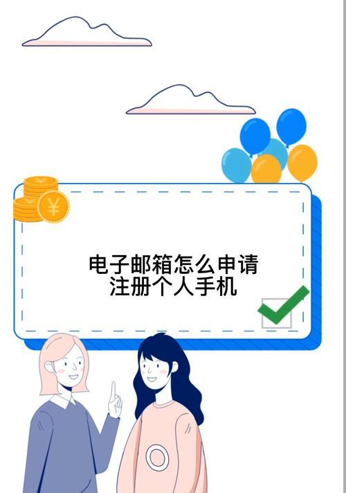 免费注册电子邮箱的简易流程（方便快捷的免费电子邮箱注册流程，轻松畅享互联网世界）