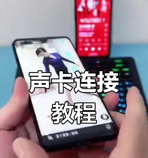 以手机连声卡的正确方法（发挥手机潜能，让声卡发声）