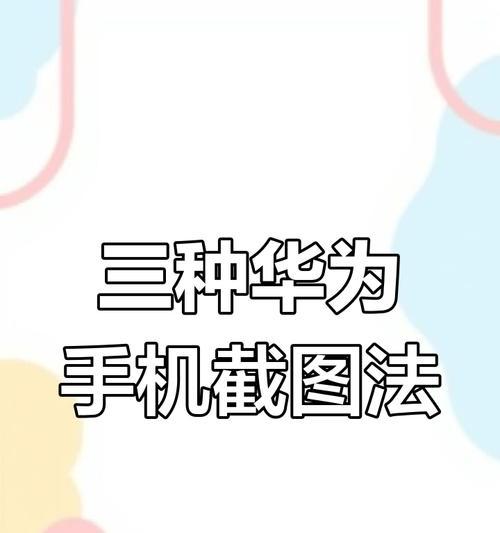 华为截长图功能解析（实现长图无限延伸的技巧与方法）