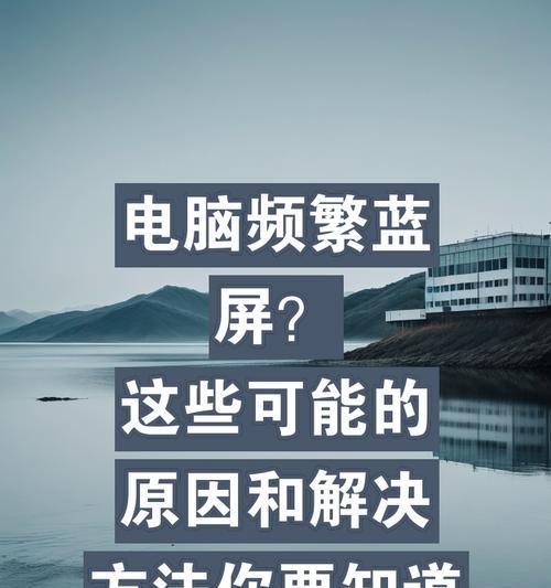 电脑蓝屏问题（分析电脑蓝屏问题的——蓝屏）