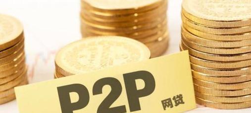 探索以好收益P2P的可行性及风险（揭示P2P平台的利益和潜在风险，提供投资建议）
