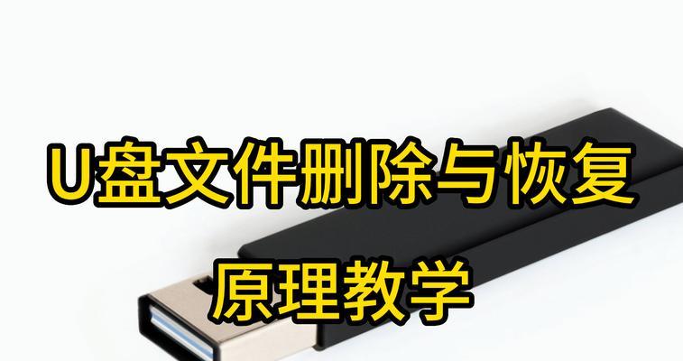U盘修复教程（一步步教你修复U盘故障，恢复文件和重新使用U盘）