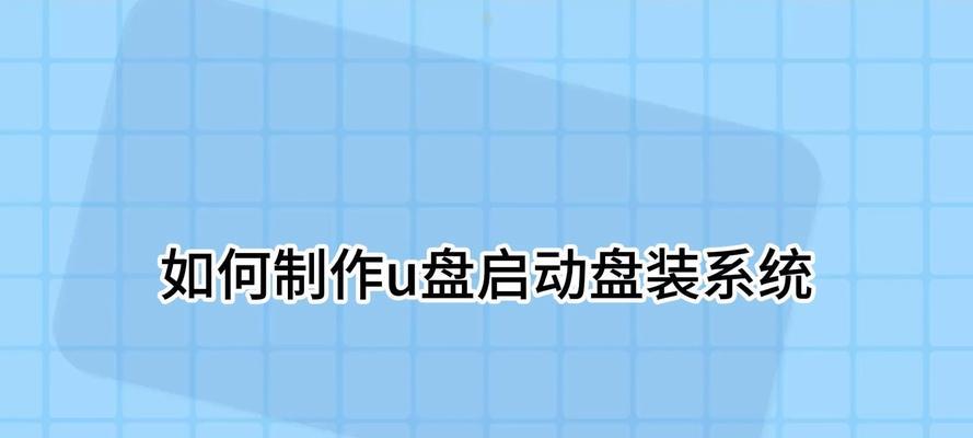 联想电脑如何使用U盘启动系统（简单教程帮你轻松解决系统启动问题）