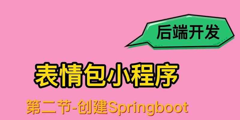 免费表情包制作小程序（简单、便捷、创意无限的小程序表情包制作方法）