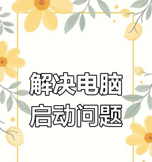 电脑启动提示1802错误的解决方法（解决电脑启动时出现1802错误的有效途径）