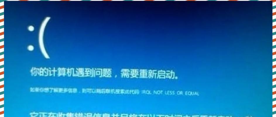 电脑蓝屏重启错误代码解析（探究电脑蓝屏重启错误代码的原因和解决方法）