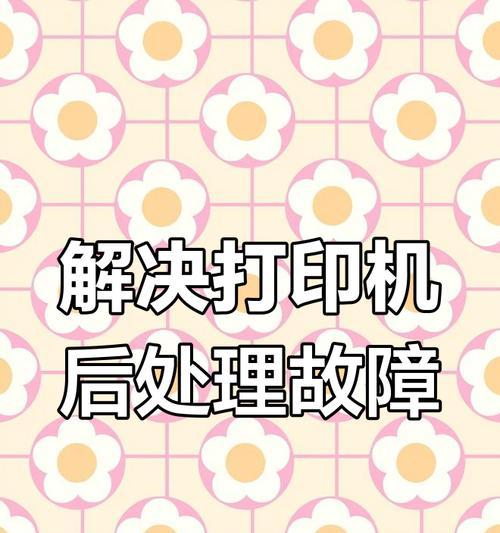 电脑打印照片出现错误的解决方法（常见照片打印错误及其解决方案）