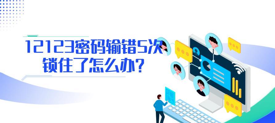 密码输入错误，电脑锁住的解决方法（避免密码错误情况下电脑锁住的尴尬）