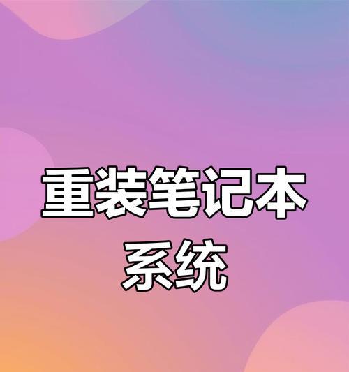 电脑系统重装详细步骤（简单操作让电脑焕然一新）