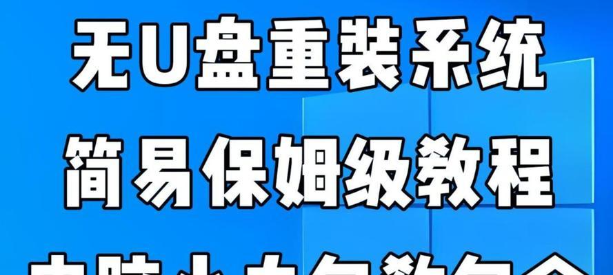 小白也能轻松搞定U盘系统重装！（教你一步步操作，重装不再困扰）