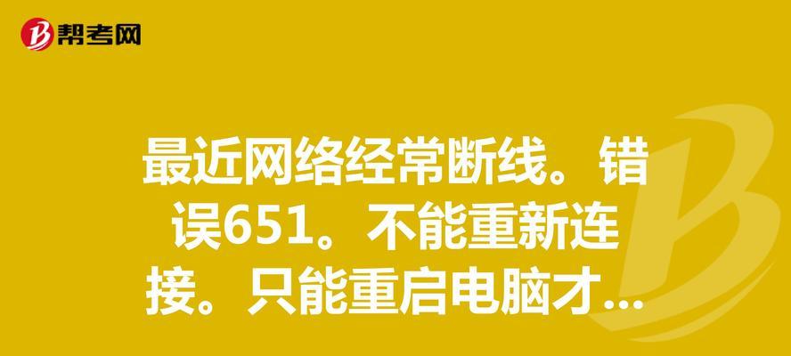 解决电脑错误651的方法（排除网络连接问题，修复错误651）