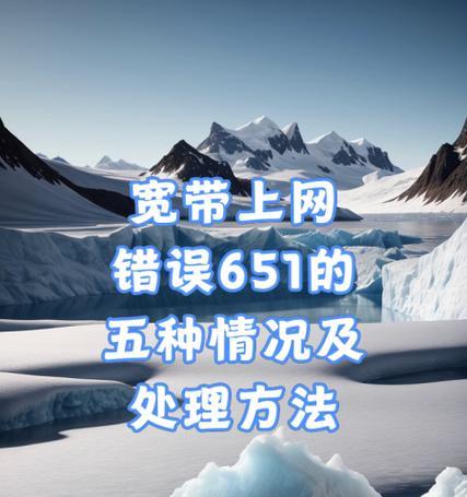解决台式机电脑显示651错误的方法（教你轻松应对651错误，恢复电脑显示功能）