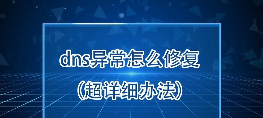 解决电脑显示发生DNS错误的方法（掌握关键技巧，轻松解决网络连接问题）