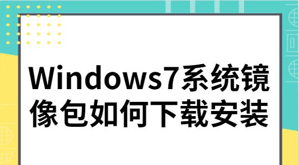 Windows7手动镜像安装教程（简明易懂的Windows7手动安装指南，让你轻松重装电脑）