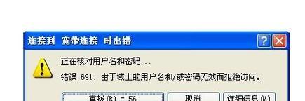 电脑错误691的原因与解决方法（解析电脑错误691的和有效解决方案）