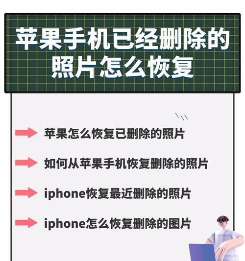 手机误删照片怎么恢复？教你简单解决方法（利用专业工具快速找回手机删除的照片）