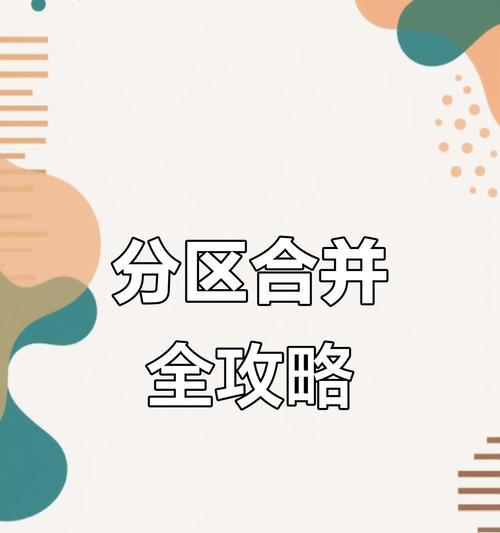 磁盘分区合并教程（解决硬盘空间不足问题，合并分区为您提供更大的存储空间）