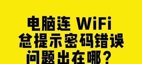 解决电脑快捷更换密码错误的方法（错误快捷方式、密码更换失败、修复方法）