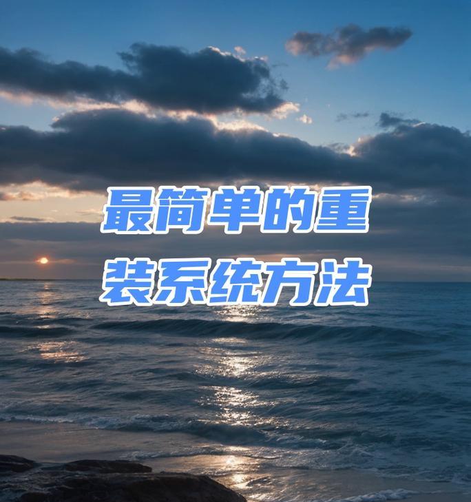 轻松制作U盘启动盘与装系统教程（快速掌握制作U盘启动盘与装系统的技巧）