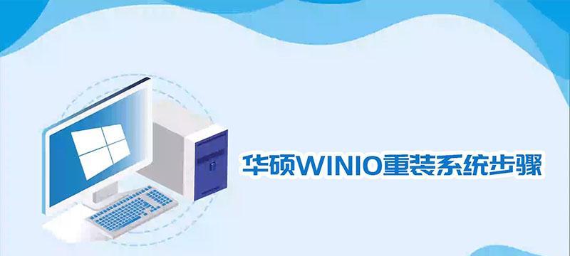 华硕452Win10重装系统教程（华硕452Win10重装系统，一键解决系统故障，让电脑焕然一新）